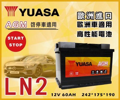 【茂勝電池】YUASA 湯淺 LN2 AGM 歐規 免加水 汽車電池 支援怠速熄火裝置 可至店安裝 可自取