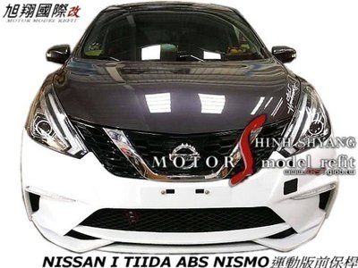NISSAN I TIIDA ABS NISMO運動版前保桿空力套件17-19  (含配件日型燈)