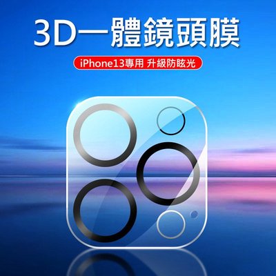 Apple蘋果 後鏡頭保護膜 iPhone13 Pro Max 6.7吋 鏡頭保護膜 3D一體鏡頭鋼化膜 立體3D大弧度