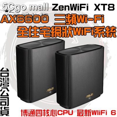 5Cgo【權宇】華碩ZENWIFI XT8 2 PACK AX6600 WiFi6三頻全屋網狀WiFi系統(2入組)含稅