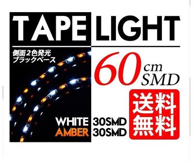 ◇光速LED精品◇ 燈眉 側面發光 側發光 60CM 60LED SMD 轉向燈 淚眼燈 黃白雙色