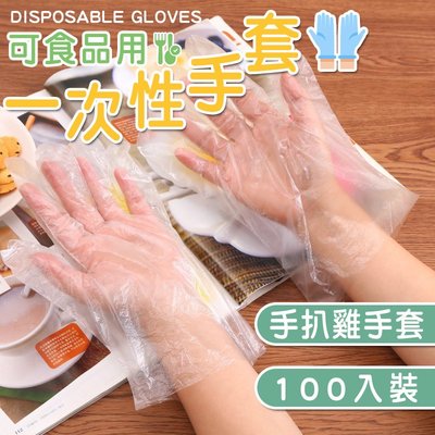手扒雞手套 拋棄式手套 一次性手套 手套 衛生塑膠手套 PE材料 透明手套 美容家務清潔衛生手套【100入=50雙】