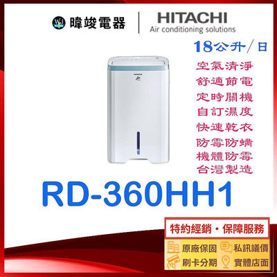 現貨【清淨+除濕】HITACHI 日立 RD-360HH1 清淨型 除濕機 RD360HH1 1級能效 另售RD-360HG