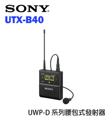 【EC數位】SONY UTX-B40 無線發射器 腰包式 雙頻 發射器 無線 MIC 採訪 單眼 攝影機 收音