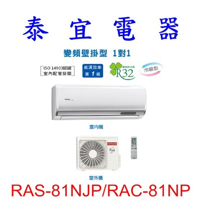 【泰宜電器】日立 RAS-81NJP/RAC-81NP 冷暖變頻分離式冷氣【另有RAS-81NT】
