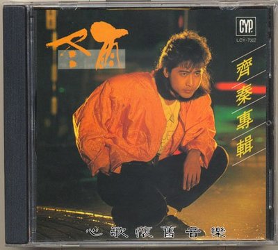 齊秦-冬雨 （CD）【海外復刻版】