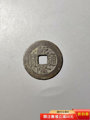 #錢幣郵幣  乾隆通寶寶源局25.1mm88分品相小精品