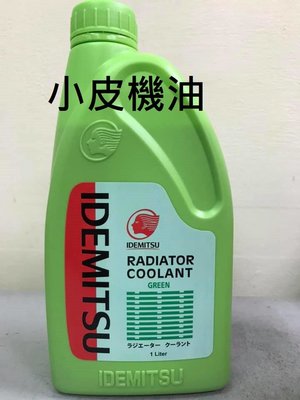 【小皮機油】公司貨 出光 IDEMITSU RADIATOR COOLANT 綠色油性濃縮 100%水箱精 shell
