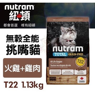 紐頓nutram 無穀全能 挑嘴貓 T22 火雞+雞肉 1.13kg/包 /下標前請先詢問有無現貨