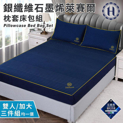【Hilton 希爾頓】銀纖維石墨烯萊賽爾枕套床包組雙人/加大(B0031-M&L)