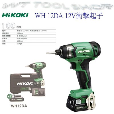 (木工工具店)HiKOKI WH12DA 12V充電式衝擊起子/非TD110DSAE