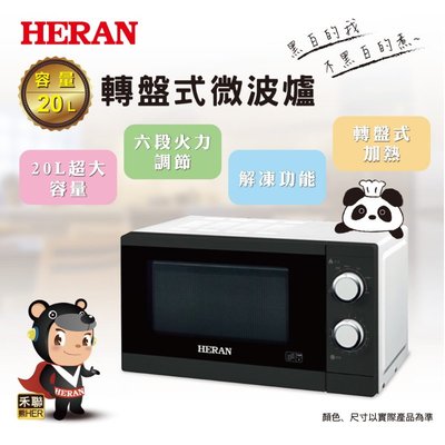 鑫冠鑫↘禾聯HERAN 20G5T-HMO 20L轉盤式微波爐