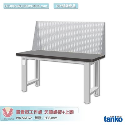 天鋼 重量型工作桌 天鋼桌板 WA-56TG2 多用途桌 辦公桌 工作桌 書桌 工業風桌 多用途書桌 實驗桌 電腦桌