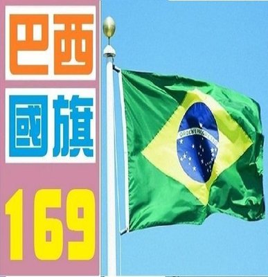 【三峽OGS】巴西 國旗 實體店面 歡迎自取 巴西 國旗 實體店面 歡迎自取