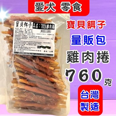 ☘️小福袋☘️寶貝餌子 獎勵.訓練 ➤702A雞肉捲 760g/包➤狗狗寵物零食 台灣製造