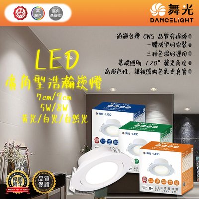 【阿倫旗艦店】(OD-7DOUB5) 舞光 LED-5W 7公分廣角型浩瀚崁燈 一體成型好安裝 通過CNS認證