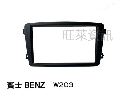 旺萊資訊 賓士 BENZ W203 2003年~ 專用面板框 2DIN框 專用框 車用面板框