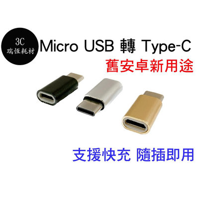 micro USB 轉 Type-C typec 快充轉接頭 充電 傳輸 MICRO 母 轉 TYPE C 公 舊安卓孔