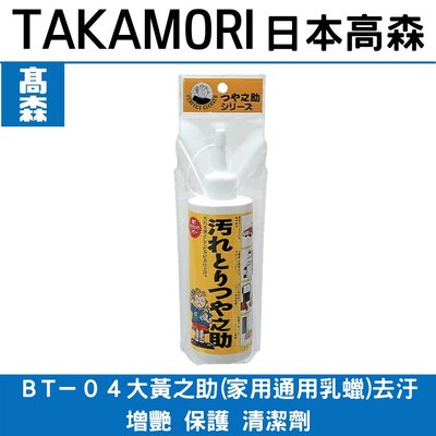 BT-04日本原裝多功能 去污保養乳液(不管是麵包機,烤箱,電鍋,冰箱,電風扇,冷氣皆可用)清潔劑