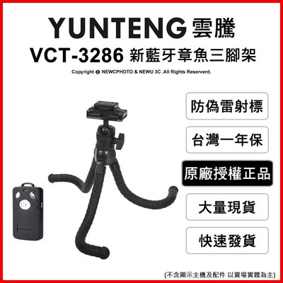 【薪創忠孝新生】雲騰 VCT-3286 新章魚三腳架 附藍牙遙控器 載重1Kg 手機 相機 攝影機 自拍 直播