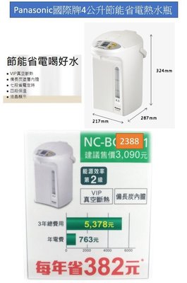國際牌 PANASONIC 台灣松下 4公升 微電腦熱水瓶(節能省電)