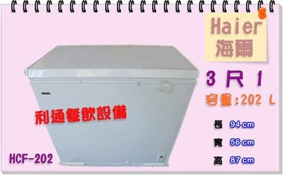 《利通餐飲設備》冰櫃.Haier-3尺1.(203L) (HCF-203S) 海爾上掀式～冷凍櫃～冰櫃～冰箱～雪櫃冰櫃