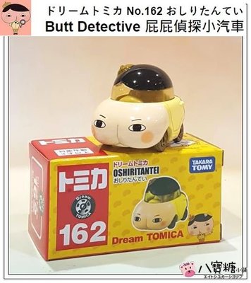 八寶糖小舖~屁屁偵探小汽車 Butt Detective 屁屁偵探迷你車 夢幻No.162 TAKARA TOMY 現貨