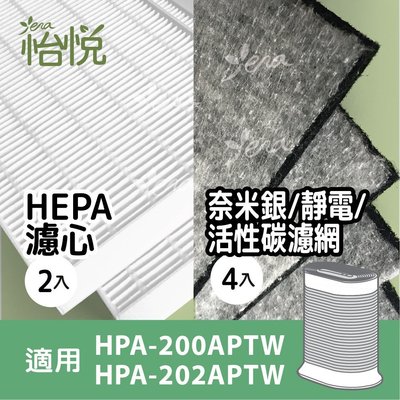 怡悅HEPA+奈米銀活性碳濾網 適用於Honeywell HPA-200APTW/hpa200/hpa202/hrfr1