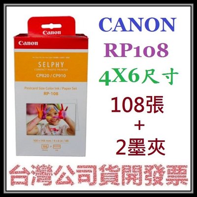 咪咪3C 含108張相紙加2墨夾開發票台灣公司貨CANON RP-108 RP108 CP910 CP1500 相紙