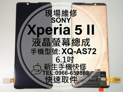 免運【新生手機快修】SONY 5 II 液晶螢幕總成 XQ-AS72 玻璃破裂 觸控面板 黑屏線條 5II 現場維修更換