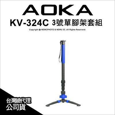 【薪創台中】AOKA KV324C 碳纖單腳架套組 3號腳 錄影單腳 公司貨 代理六年保