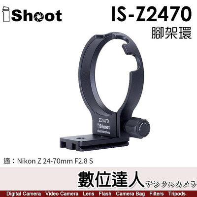 【數位達人】iShoot IS-Z2470 鏡頭腳架環 適NIKON Z 24-70mm F2.8 S 腳架環 支架