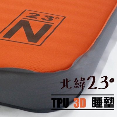 ￼北緯23度 TPU床 北緯23度 TPU 3D 床墊 分期零利率 100%台灣製 露營 125cm