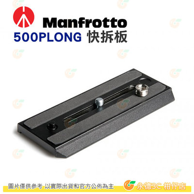 曼富圖 Manfrotto 500PLONG 快拆板 快板 雲台快速底板 MVH500AH MVH500A 適用 公司貨