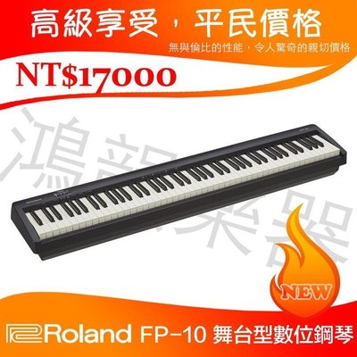 Roland FP-10《鴻韻樂器》fp10 樂蘭 88鍵 現場展示 數位鋼琴 攜帶型