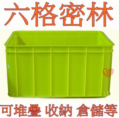 《用心生活館》台灣製造 六格密林 尺寸61.7*43*30cm 塑膠箱 搬運箱 儲運箱 物流箱