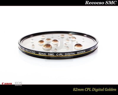 【台灣總代理公司貨】Recocso SMC 82mm CPL 黃金版~德國鏡片~超薄8+8雙面多層奈米超級鍍膜偏光鏡