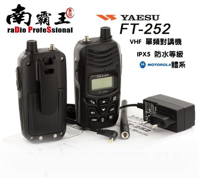 ~No1 南霸王 無限~YAESU FT-252 VHF單頻對講機 IPX5防水等級 日本60年品牌 MOTOROLA