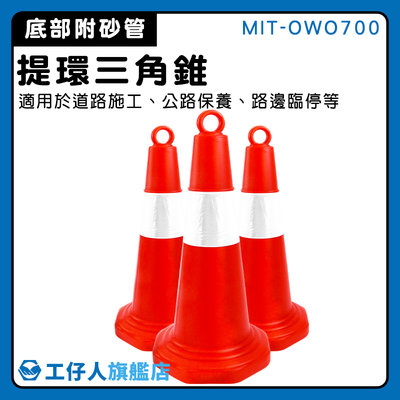【工仔人】反光 三角錐 警示三角錐 安全錐 護欄圍欄 警示錐 耐撞擊 MIT-OWO700