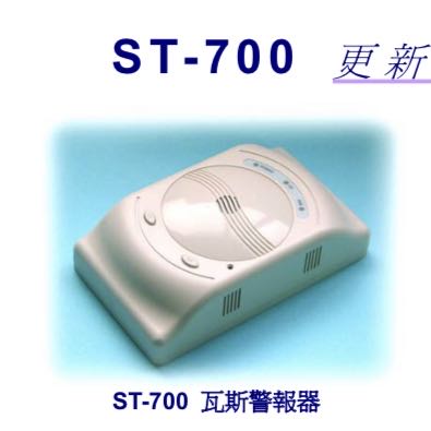 瓦斯偵測器/瓦斯警報器/住警器ST-700系列ST-700ARM