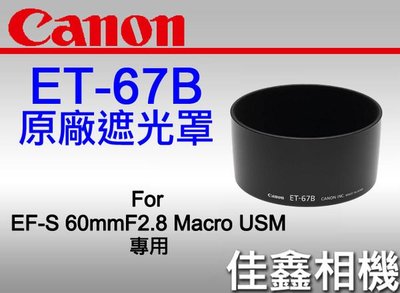 ＠佳鑫相機＠（全新品）CANON ET-67B 原廠遮光罩 for EF-S 60mmf2.8 Macro USM 專用