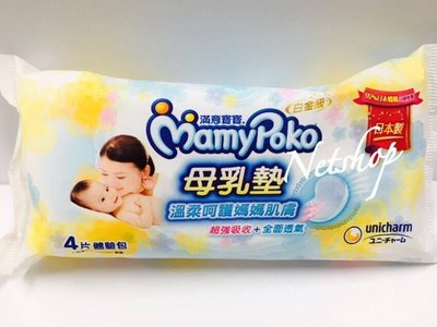 NETSHOP MOONY 日本滿意寶寶 拋棄式防溢母乳墊 體驗包 四入~日本製