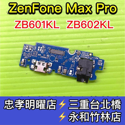 ASUS 華碩 Zenfone Pro max 尾插 充電小板 ZB602KL