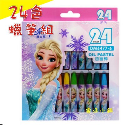 【現貨】正品 冰雪奇緣 24色 蠟筆組 Disney Frozen 文具組 艾莎 雪寶 12色 蠟筆 國小 文具
