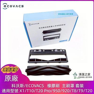 原廠 科沃斯 Ecovacs X1/ T10/T20/T8/T9 /T20 Pro 950 920 主刷 橡膠刷 主刷罩-淘米家居配件