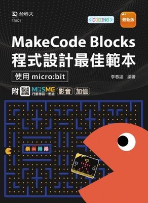 【大享】MakeCode Blocks程式設計最佳範本使用micro:bit最新版9789865231996台科大