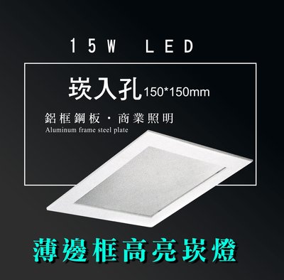 台灣製造 LED 15W 方形 薄邊框 崁燈 嵌燈 投射燈 投光燈 面板燈 重點照明 商業照明--綠的照明賣場
