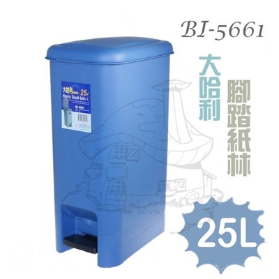 【鹿角爵日常】翰庭 BI-5661 大哈利 腳踏長型垃圾桶/25L 紙林 台灣製