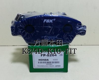 本田 K8國產4D 4門 FERIO K10 FIT/08- 前輪 煞車來令片 前來令片 日本FBK 其它車型歡迎詢問