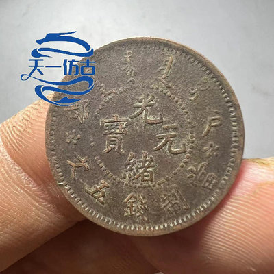 光緒元寶戶部五文銅幣銅元仿古老錢幣仿古老錢幣大錢